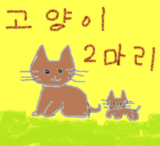 猫2匹.png
